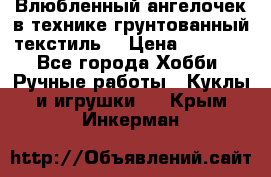 Влюбленный ангелочек в технике грунтованный текстиль. › Цена ­ 1 200 - Все города Хобби. Ручные работы » Куклы и игрушки   . Крым,Инкерман